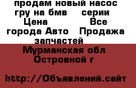 продам новый насос гру на бмв  3 серии › Цена ­ 15 000 - Все города Авто » Продажа запчастей   . Мурманская обл.,Островной г.